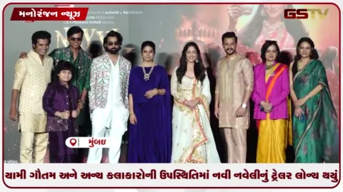 VIDEO: યામી ગૌતમ અને અન્ય કલાકારોની ઉપસ્થિતિમાં નવી નવેલીનું ટ્રેલર લોન્ચ થયું