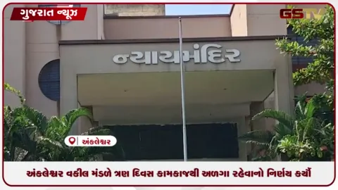 VIDEO: ગુજરાત ભાડા વિધેયક-2026ના વિરોધમાં અંકલેશ્વરમાં વકીલોની હડતાળ, કાયદાની નકલો સળગાવી