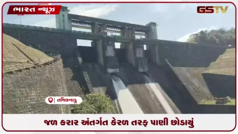 VIDEO: તમિલનાડુના વાલપારાઈમાં આવેલા લોઅર નિરાર ડેમમાંથી કેરળ માટે પાણી છોડાયું