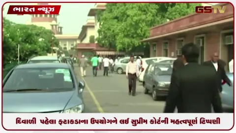 VIDEO: દિવાળી પહેલા ફટાકડાના ઉપયોગને લઈને સુપ્રીમ કોર્ટની મહત્વપૂર્ણ ટિપ્પણી