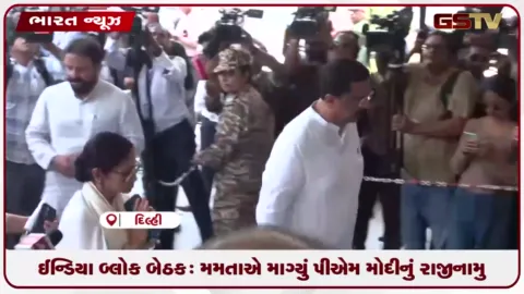 VIDEO: INDIA બ્લોક બેઠકઃ મમતાએ માગ્યું પીએમ મોદીનું રાજીનામુ