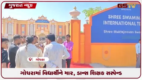 VIDEO: ગોધરામાં વિદ્યાર્થીને માર, ડાન્સ શિક્ષક સસ્પેન્ડ