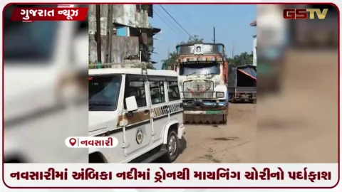 VIDEO: નવસારીમાં અંબિકા નદીમાં ડ્રોનથી માયનિંગ ચોરીનો પર્દાફાશ