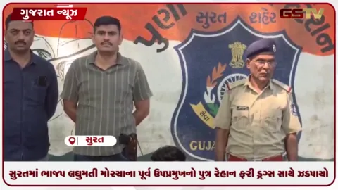 VIDEO: સુરતમાં ભાજપ લઘુમતી મોરચાના પૂર્વ ઉપપ્રમુખનો પુત્ર રેહાન ફરી ડ્રગ્સ સાથે  ઝડપાયો