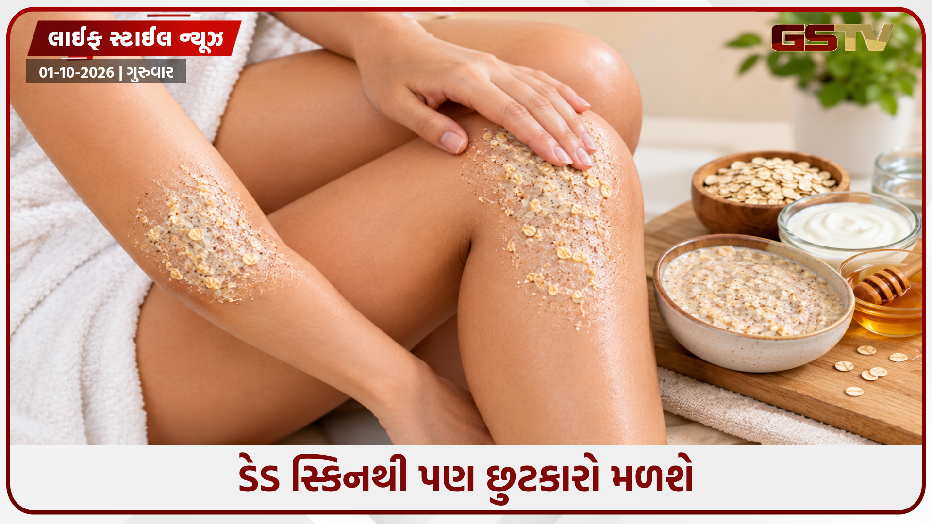 Beauty Tips / ઘૂંટણ અને કોણી પરથી દૂર થશે કાળાશ, બસ અજમાવો આ હોમમેડ સ્ક્રબ