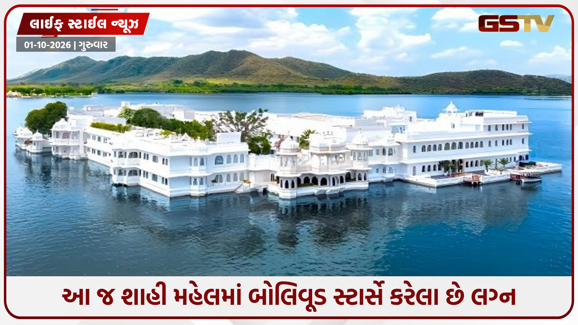 ઉદયપુરના આ શાહી મહેલમાં શું છે ખાસ? પિછોલા તળાવ વચ્ચે આવેલા લેક પેલેસની અનોખી કહાની