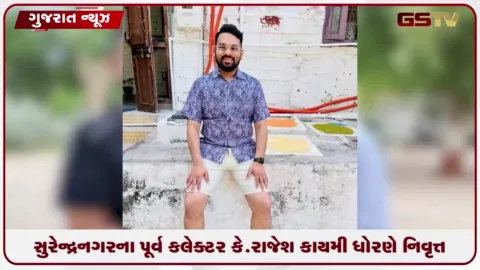 VIDEO: સુરેન્દ્રનગરના પૂર્વ કલેક્ટર કે. રાજેશ કાયમી ધોરણે નિવૃત્ત