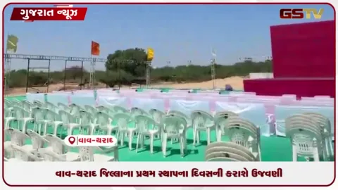 VIDEO: વાવ-થરાદના જિલ્લાના પ્રથમ સ્થાપના દિવસની કરાશે ઉજવણી