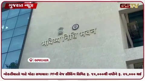 VIDEO: PFની વેજ સીલિંગ લિમિટ ૧૫ હજારથી વધીને ૨૫ હજાર થઈ
