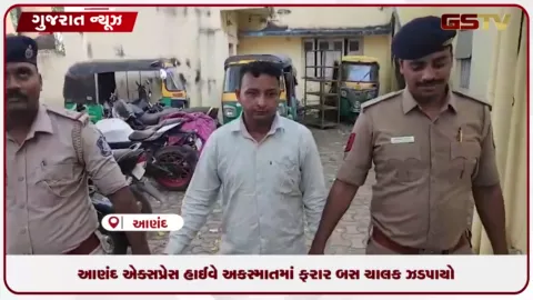 VIDEO: આણંદ એક્સપ્રેસ હાઈવે અકસ્માતમાં ફરાર બસ ચાલક ઝડપાયો