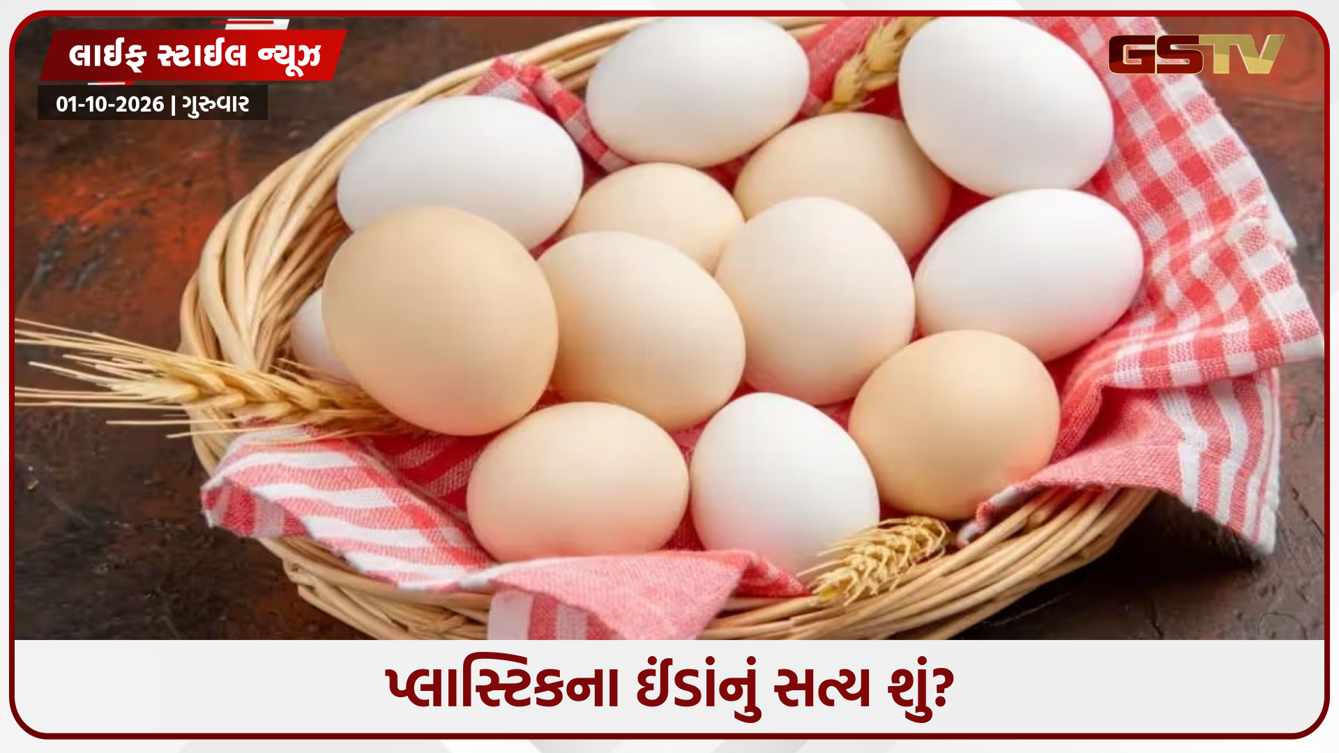 ઈંડું અસલી છે કે નકલી? આ રીતે મિનિટોમાં કરો તપાસ, FSSAI એ શેર કરી રીત