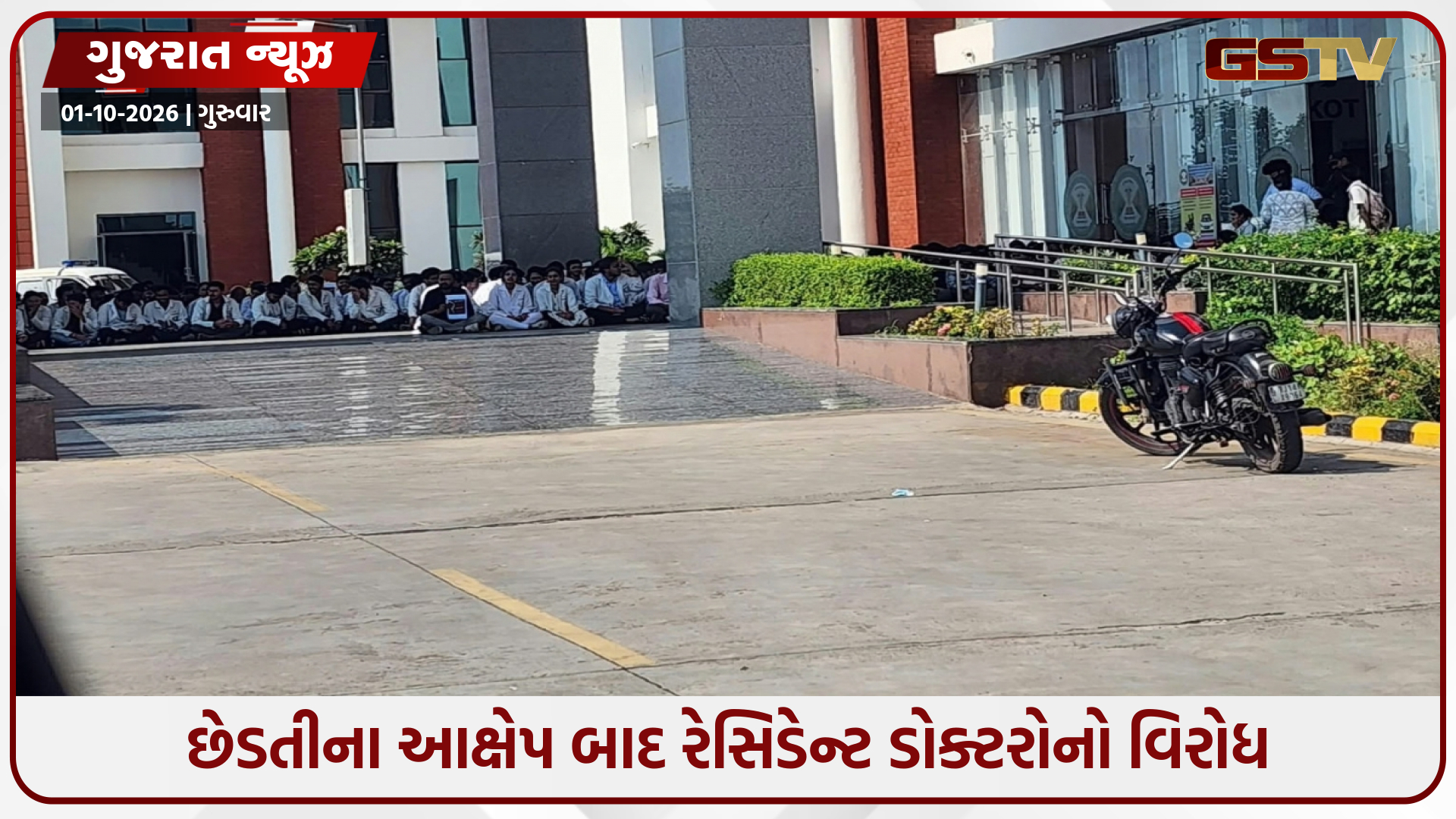 રાજકોટ AIIMSમાં રેસિડેન્ટ ડોક્ટરોની હડતાળ, ઇન્ટર્ન ડોક્ટર સાથે છેડતીના આક્ષેપ