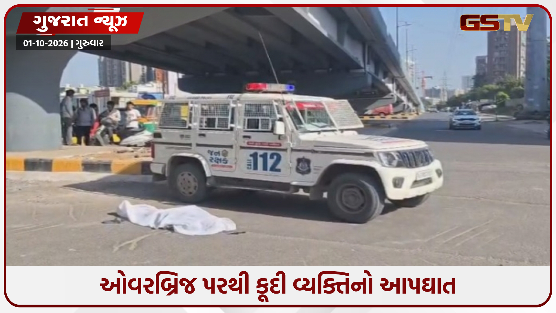 મકરબા ઓવરબ્રિજ પરથી છલાંગ લગાવી વ્યક્તિએ ટૂંકાવ્યું જીવન, પોલીસે હાથ ધરી તપાસ