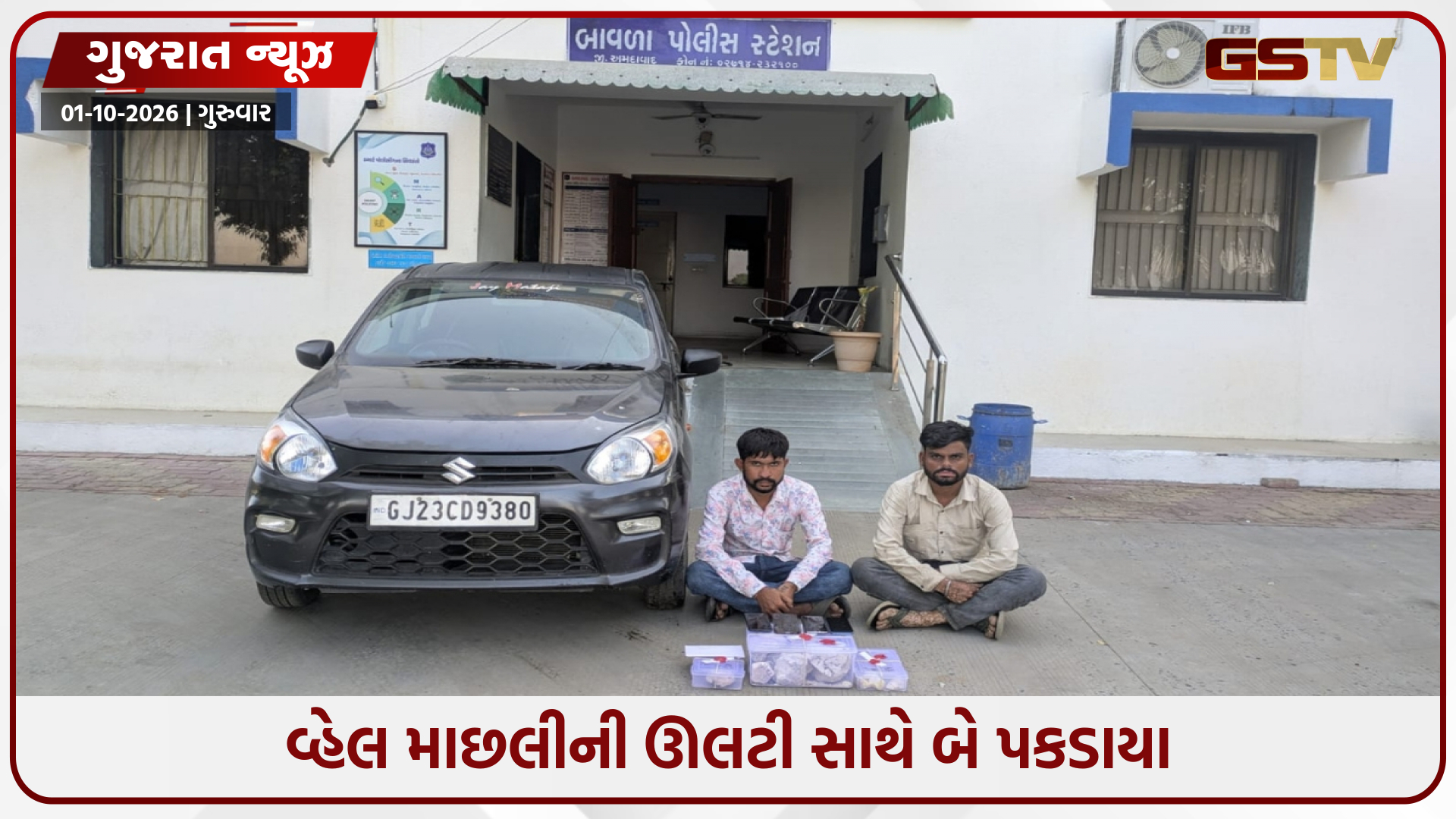 બાવળામાંથી 4.35 કરોડના એમ્બરગ્રીસ સાથે બે શખ્સો પકડાયા, SMCની મોટી કાર્યવાહી