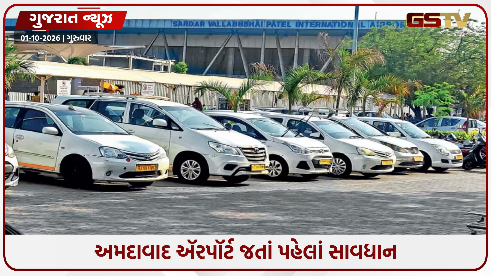 અમદાવાદમાં કેબ-ટેક્સીથી ઍરપોર્ટ જતાં પહેલાં ધ્યાન રાખજો; પિક-અપ-ડ્રોપના નિયમો બદલાયા, મુસાફરોના ખિસ્સા પર બોજ
