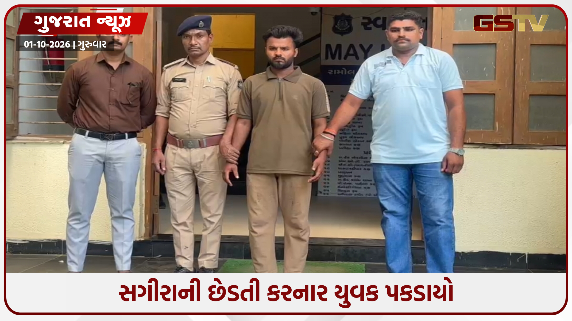 રામોલમાં સગીરાની છેડતી કરનાર ડિલિવરી બોય ઝડપાયો, શાળાએ જતી વખતે કરતો હતો પીછો