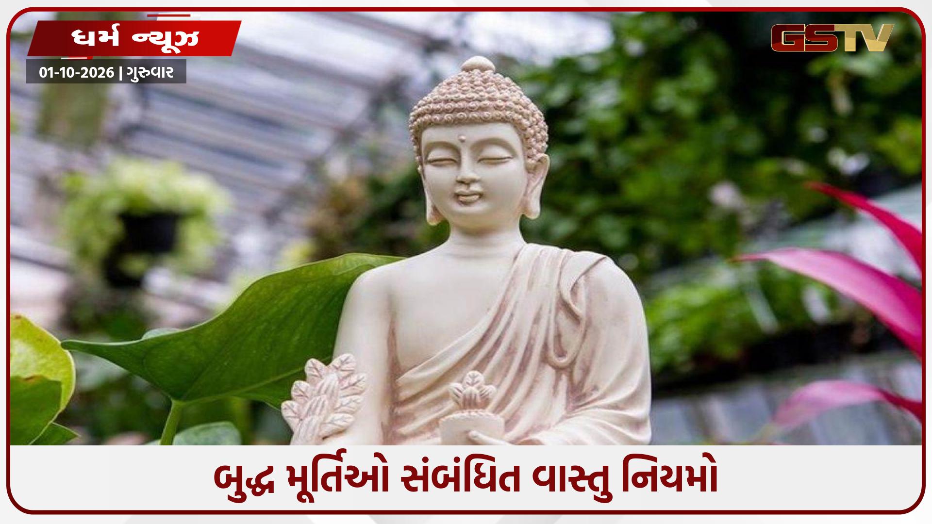 ઘરમાં બુદ્ધની મૂર્તિ મૂકવા માટેના વાસ્તુ નિયમો, જાણો યોગ્ય દિશા અને શુભ સ્થાન