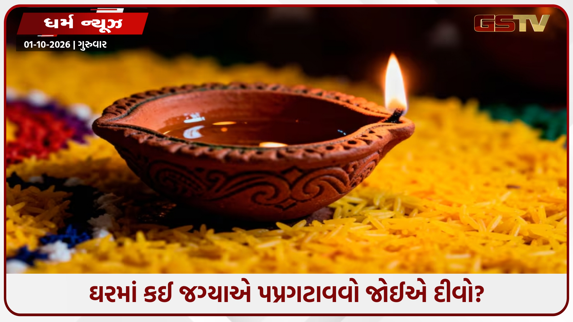 તમારા ઘરમાં આ જગ્યાઓ પર ન પ્રગટાવો દીવો, જાણો શું કહે છે વાસ્તુના નિયમો