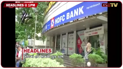 VIDEO: HEADLINE 1.00 PM/  બેંકોમાં હવે સોમથી શુક્ર કામ, વકીલોનો સતત બીજા દિવસે વિરોધ, 13 વર્ષનો મોટો દુકાળ