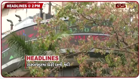 VIDEO: HEADLINE 2.00 PM / શેરબજારમાં ઘેરી બની મંદી, 5 દિવસ કામકાજનો ફેક પત્ર