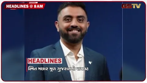 VIDEO: HEADLIND 8:00 AM / સ્મિત મછાર મૂળ ગુજરાતનો પાયલટ, મોદી- ટ્રમ્પ વચ્ચે ટેલિફોનિક વાતચીત, સેવ ડેમોક્રેસી માર્ચ યોજવા ખડગેની જાહેરાત