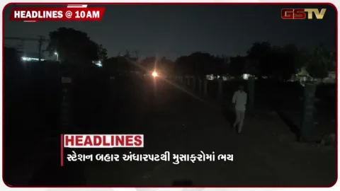 VIDEO: HEADLIND_10.00_AM/ વઢવાણ સ્ટેશન બહાર અંધારપટ, હોમવર્ક માટે 300 ઉઠક-બેઠક, ગુજરાતી કેપ્ટને બચાવ્યા 180 જીવ