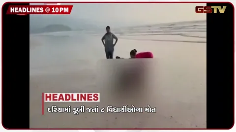 VIDEO: HEADLINE 10.00 PM / દરિયામાં ડૂબી જતાં 8ના મોત, પિક અપ-ડ્રોપના નિયમો બદલાયા, ખેડૂતોના ધરણા