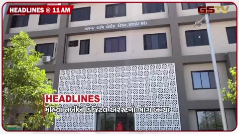 VIDEO: HEADLIND_11.00_AM/ 70 વર્ષની મહિલા તબીબ બની ડિજિટલ એરેસ્ટનો શિકાર, મંદિરમાંથી રૂ.5.69 લાખનો ગાંજો ઝડપાયો, વઢવાણ રેલવે સ્ટેશન બહાર અંધારપટ્ટ