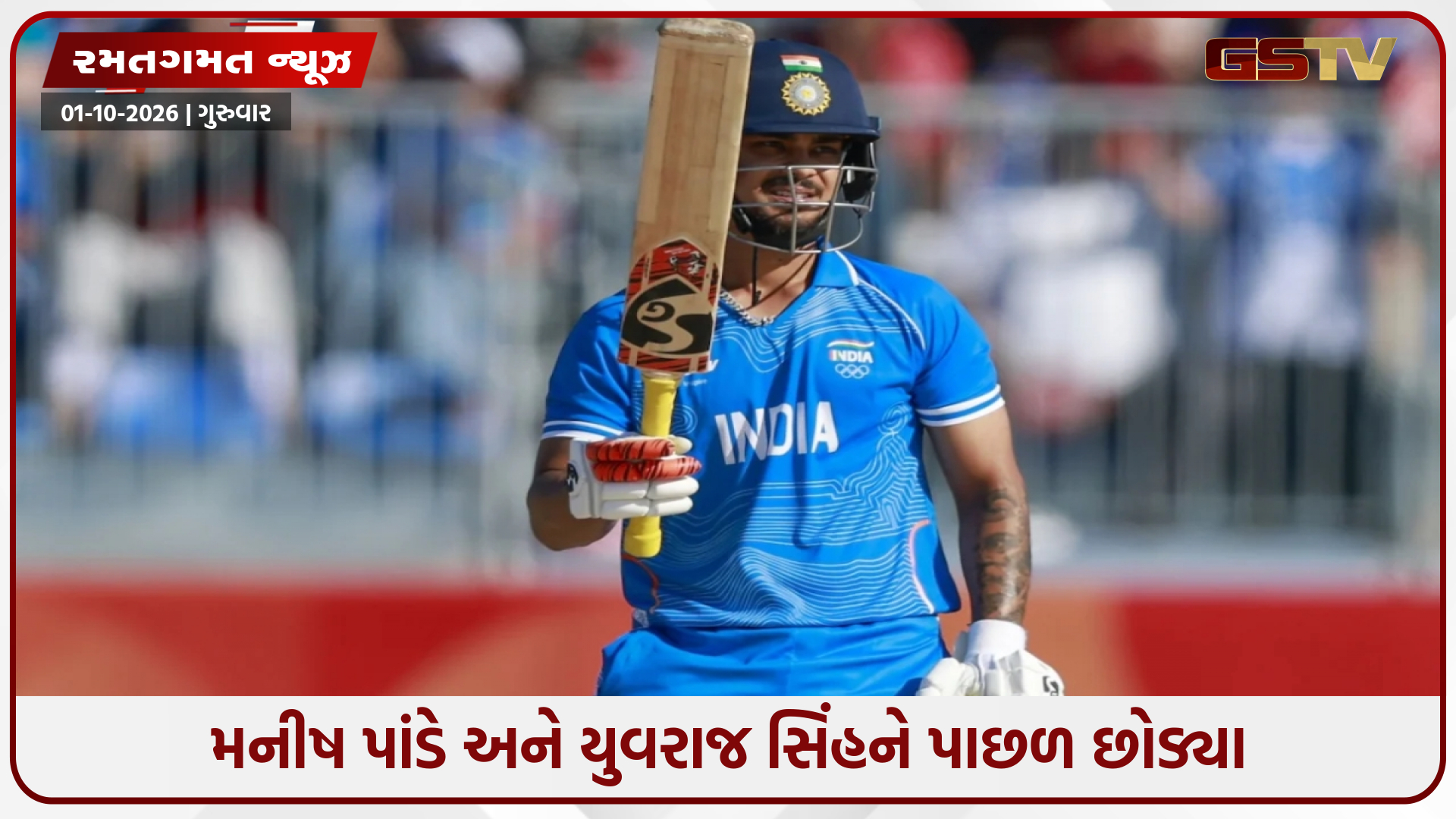 Asian Games 2026ની સેમીફાઈનલ ઈશાન કિશને શાનદાર ઈનિંગ રમી રચ્યો ઈતિહાસ, આ મામલે બન્યો નંબર-1