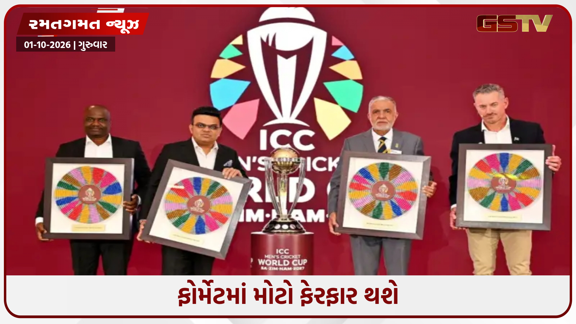 આજે જાહેર થશે ICC ODI વર્લ્ડ કપ 2027નું શેડ્યૂલ, જાણો ભારતમાં તેને ક્યારે અને ક્યાં જોવું