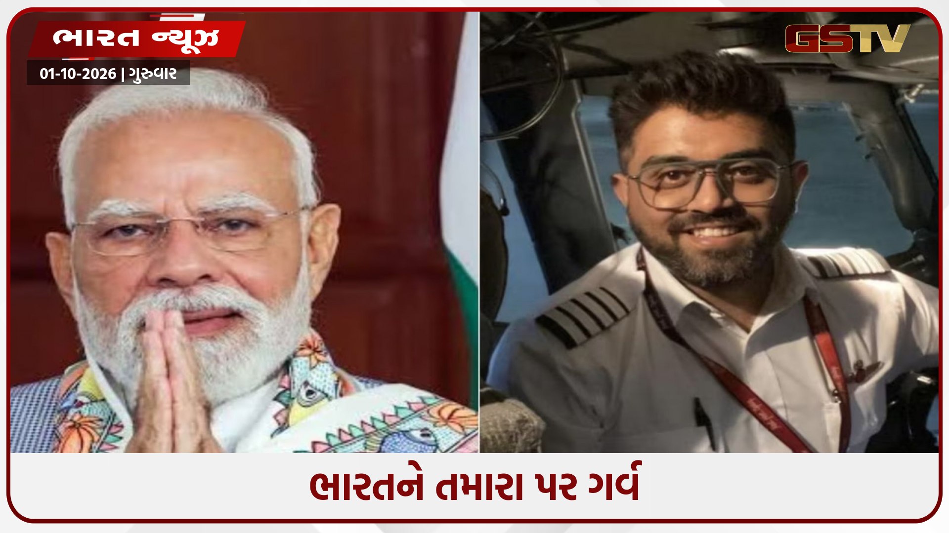 વડાપ્રધાન મોદીએ કેપ્ટન સ્મિત મછાર હીરો ગણાવતા કહ્યું કે અસાધારણ સાહસ કરીને મુસાફરોનો જીવ બચાવ્યો