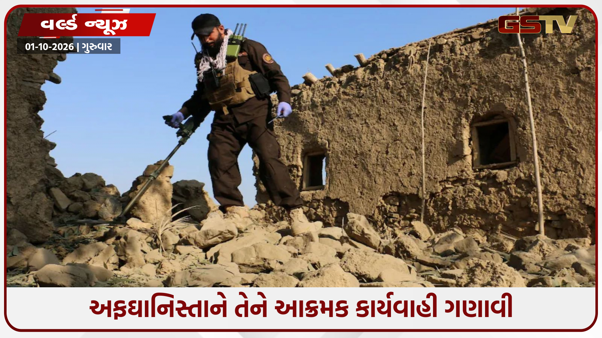 પાકિસ્તાને અફઘાનિસ્તાનમાં ફરીથી હવાઈ હુમલા કર્યા; કુનાર અને હેલમંદમાં ૯ લોકોનાં મોત