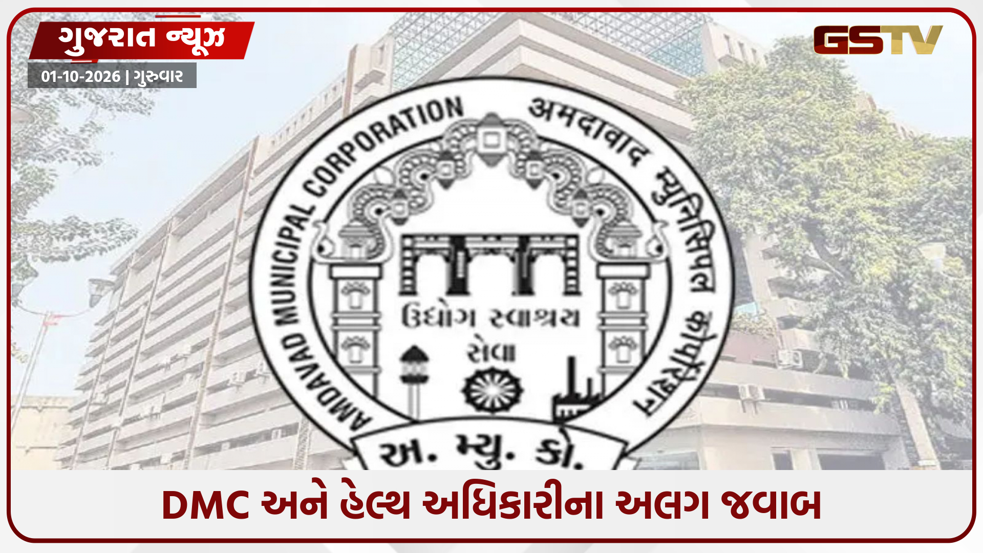 AMCની રિવ્યુ બેઠકમાં આંકડાનો ગોટાળો, કમિશનરે અધિકારીઓને વિગતો ચકાસવા કહ્યું