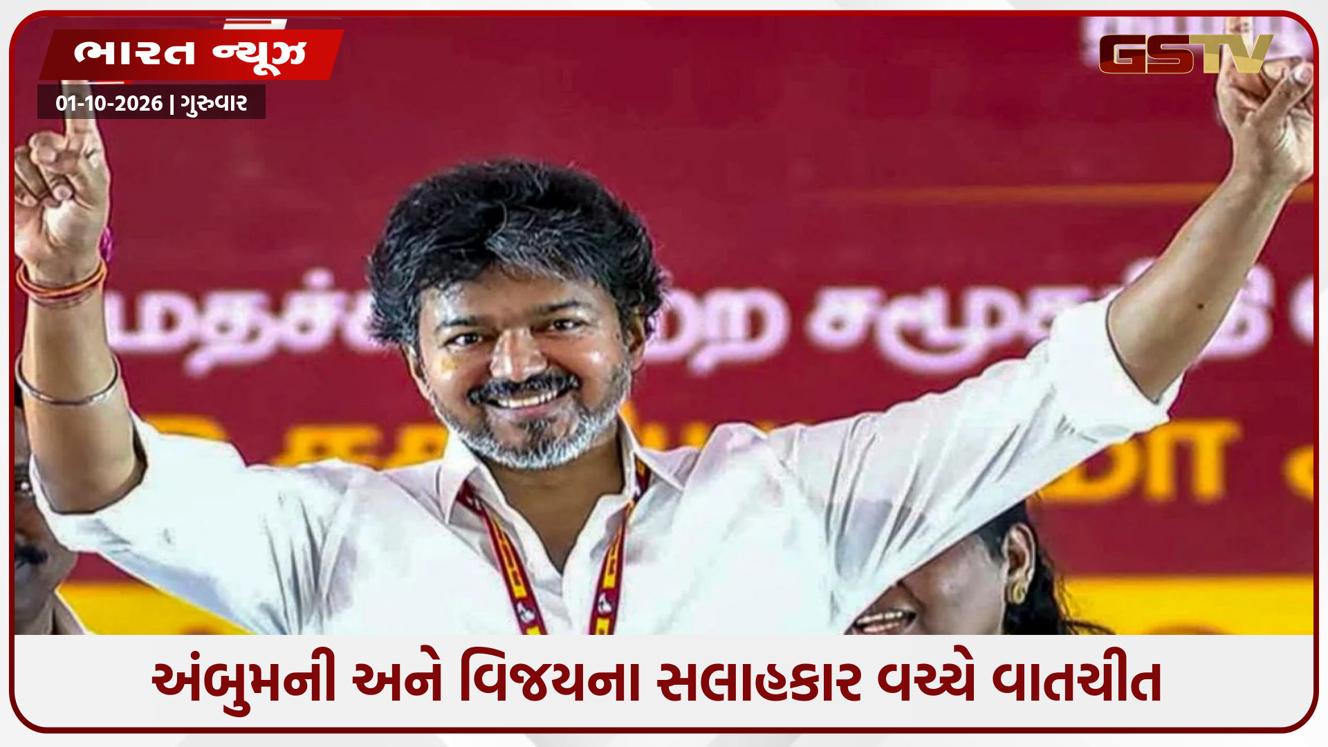 તમિલનાડુના રાજકારણમાં નવું રાજકીય સમીકરણ, ભારતીય જનતા પાર્ટીનો સહયોગી પક્ષ વિજય સાથે!