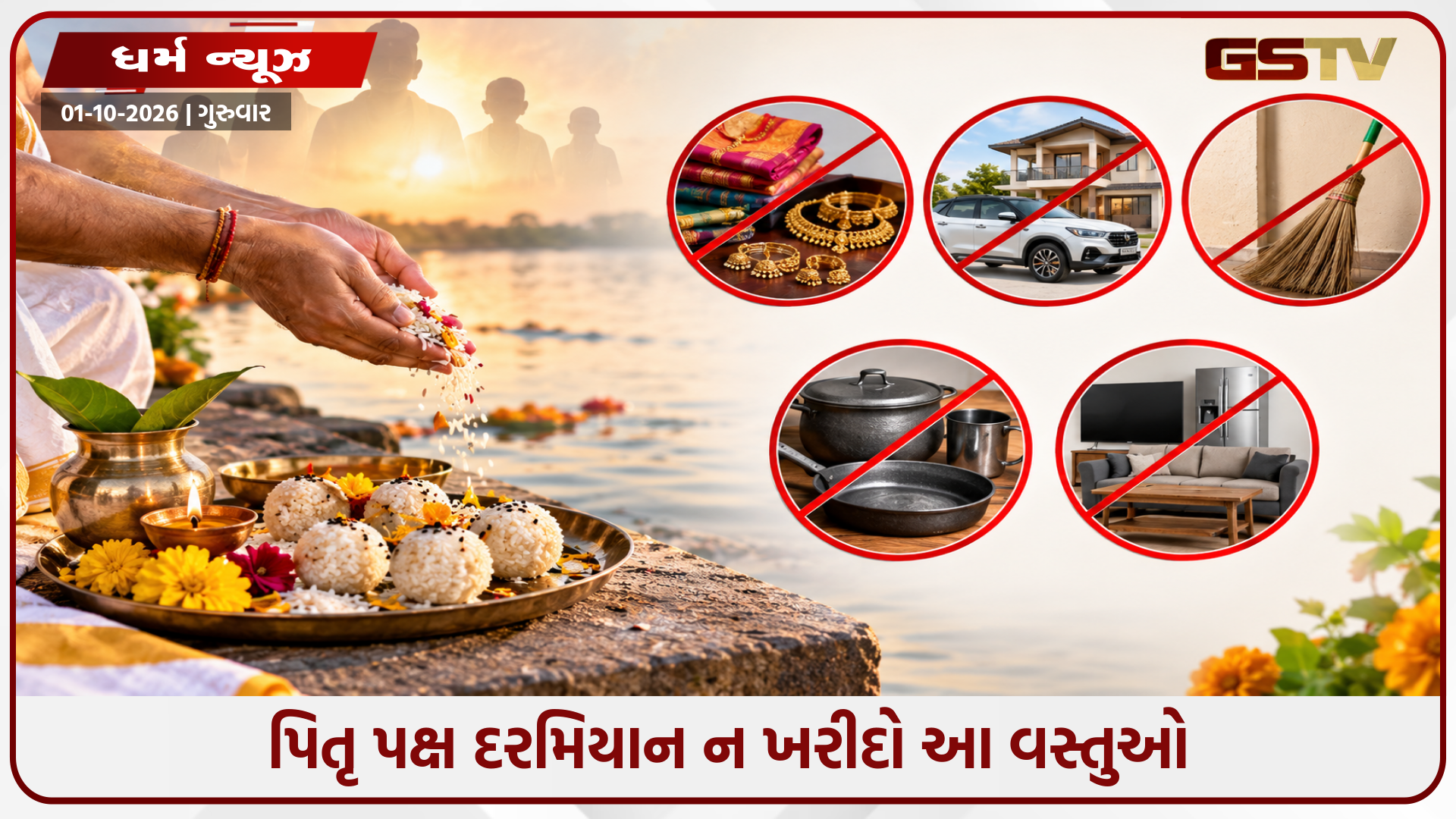 પિતૃ પક્ષ દરમિયાન ખરીદી કરવાનું ટાળો! આ 5 વસ્તુઓ ઘરે લાવવી માનવામાં આવે છે અશુભ