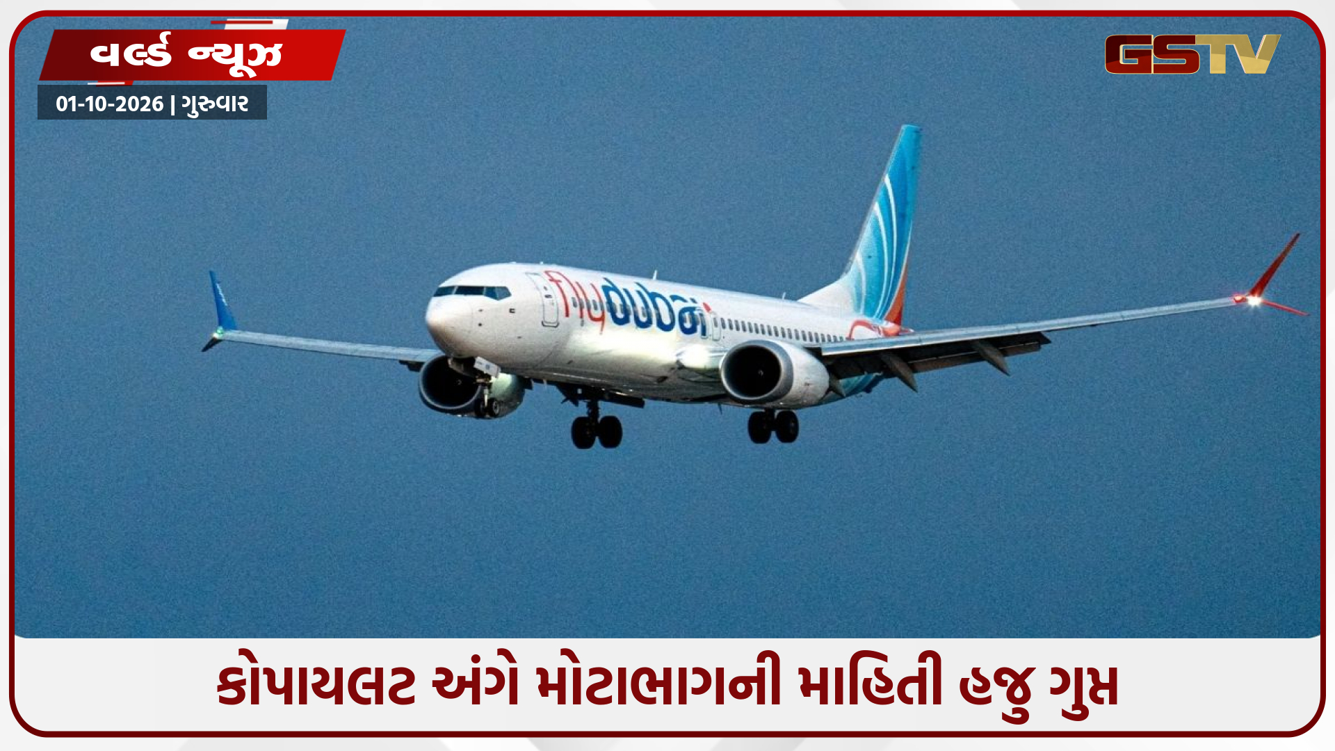 Flydubai/ પ્લેન ક્રેશ કરાવી રહેલા કોપાયલટની માહિતી કેમ ગુપ્ત રખાઇ? અત્યાર સુધી સામે આવી આ બાબતો
