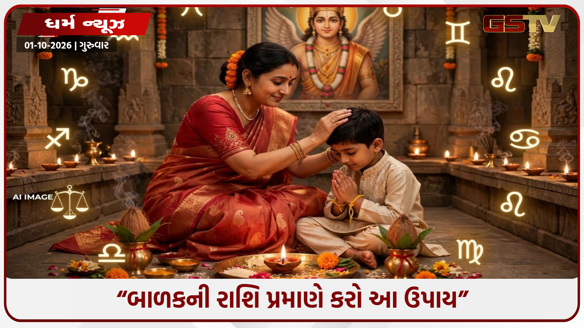 જીતિયા વ્રત 2026: સુખ-સમૃદ્ધિ માટે બાળકની રાશિ પ્રમાણે કરો આ ખાસ ઉપાય