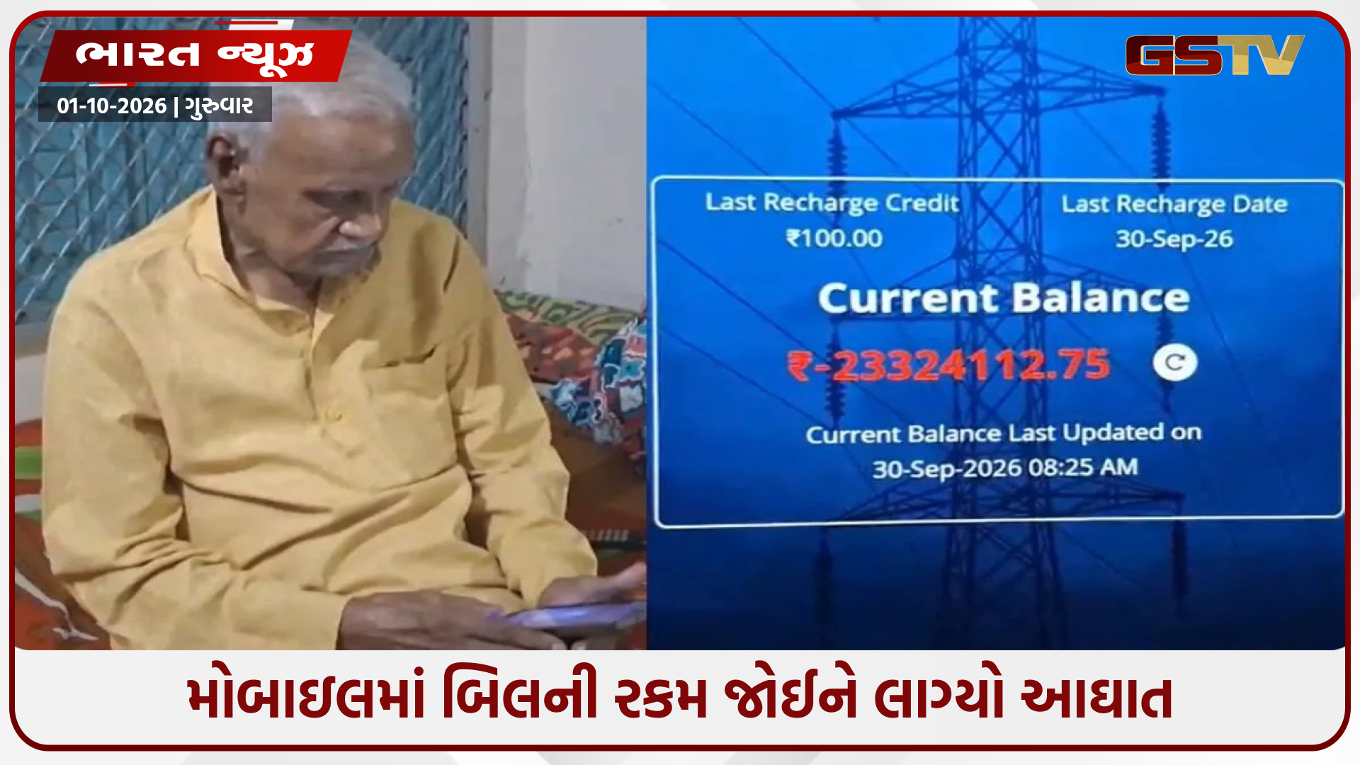 રૂ.2.33 કરોડનું વીજળી બિલ! રકમ જોઈ સામાન્ય ગલીમાં રહેતા પરિવારના ઊડ્યાં હોશ