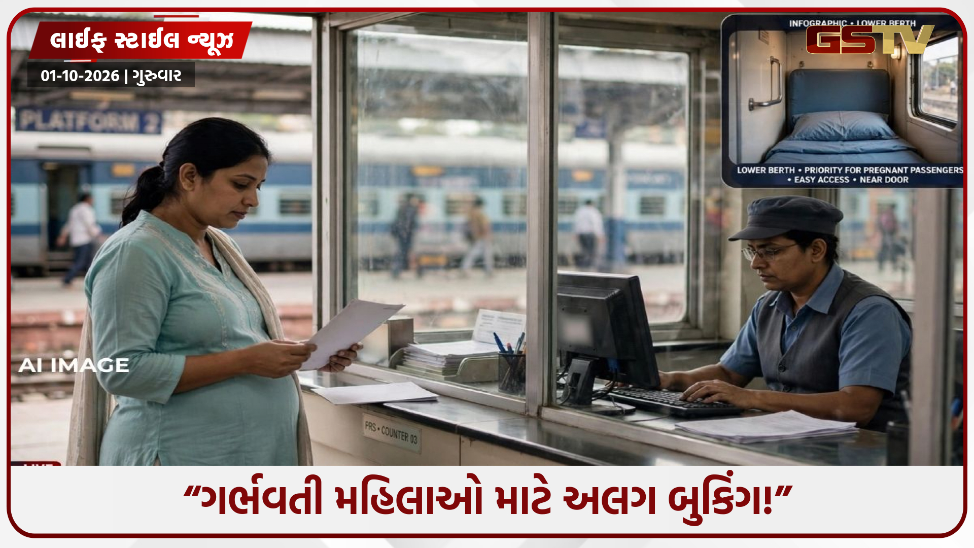 ગર્ભવતી મહિલાઓ માટે ટિકિટ બુકિંગની હોય છે અલગ પ્રક્રિયા,જાણો કાઉન્ટર પરથી બુક કરવાની સંપૂર્ણ રીત
