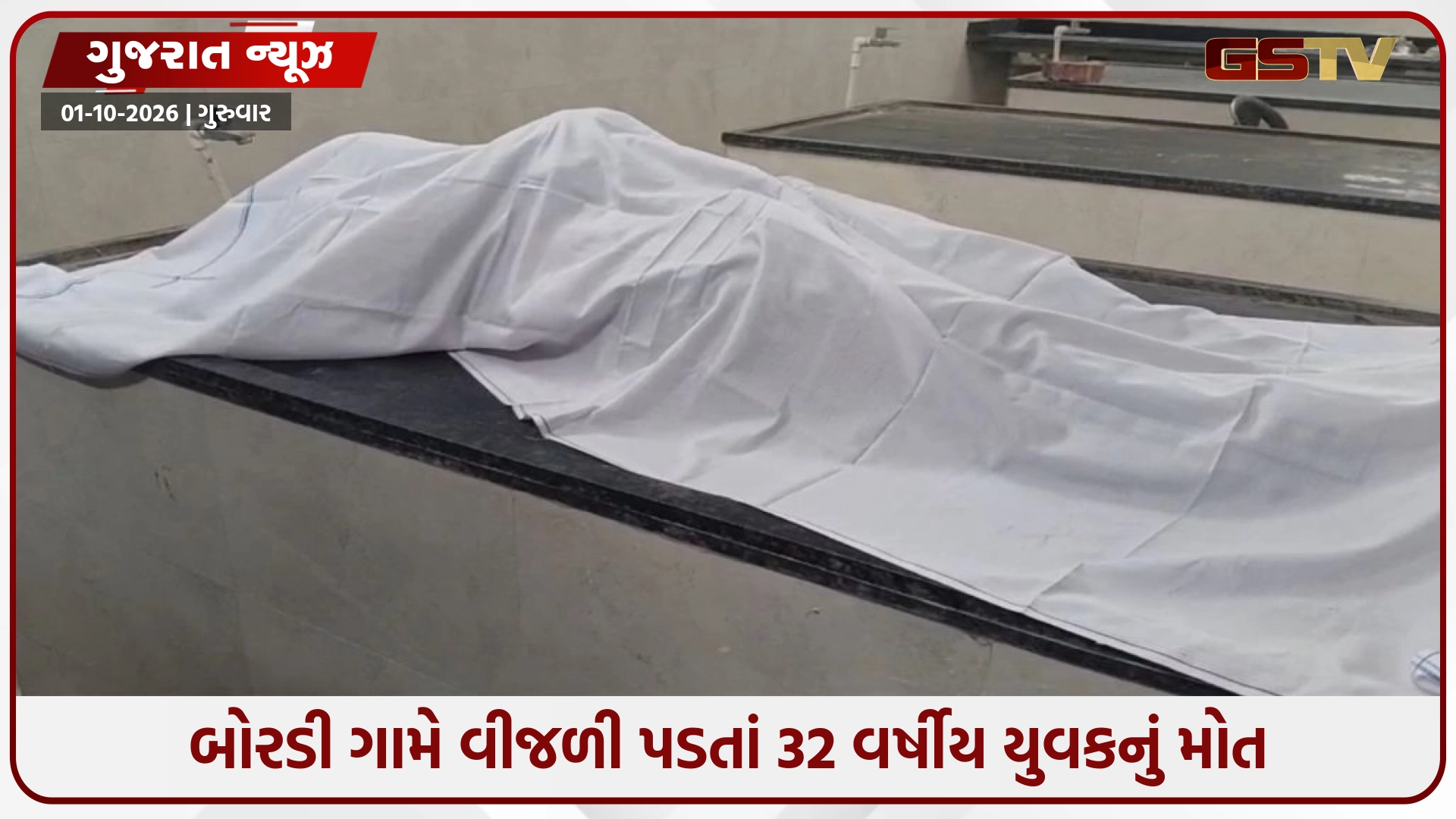 Amreli / ધારી પંથકમાં કમોસમી વરસાદ સાથે આકાશી આફત: બોરડી ગામે વીજળી પડતાં 32 વર્ષીય યુવકનું મોત