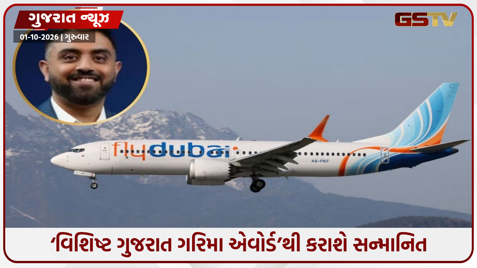 આકાશમાં સેંકડો જિંદગીઓ બચાવનાર કેપ્ટન સ્મિત મચ્છરનું બહુમાન કરશે ગુજરાત સરકાર: અપાશે ‘વિશિષ્ટ ગુજરાત ગરિમા એવોર્ડ’