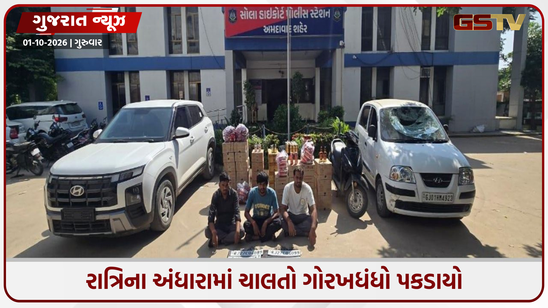 દારૂબંધી વચ્ચે સોલા હાઇકોર્ટ હદમાં મોટો ખેલ! SMCએ અચાનક દરોડો પાડી ₹16.33 લાખનો મુદ્દામાલ ઝડપ્યો, 6 આરોપી ફરાર