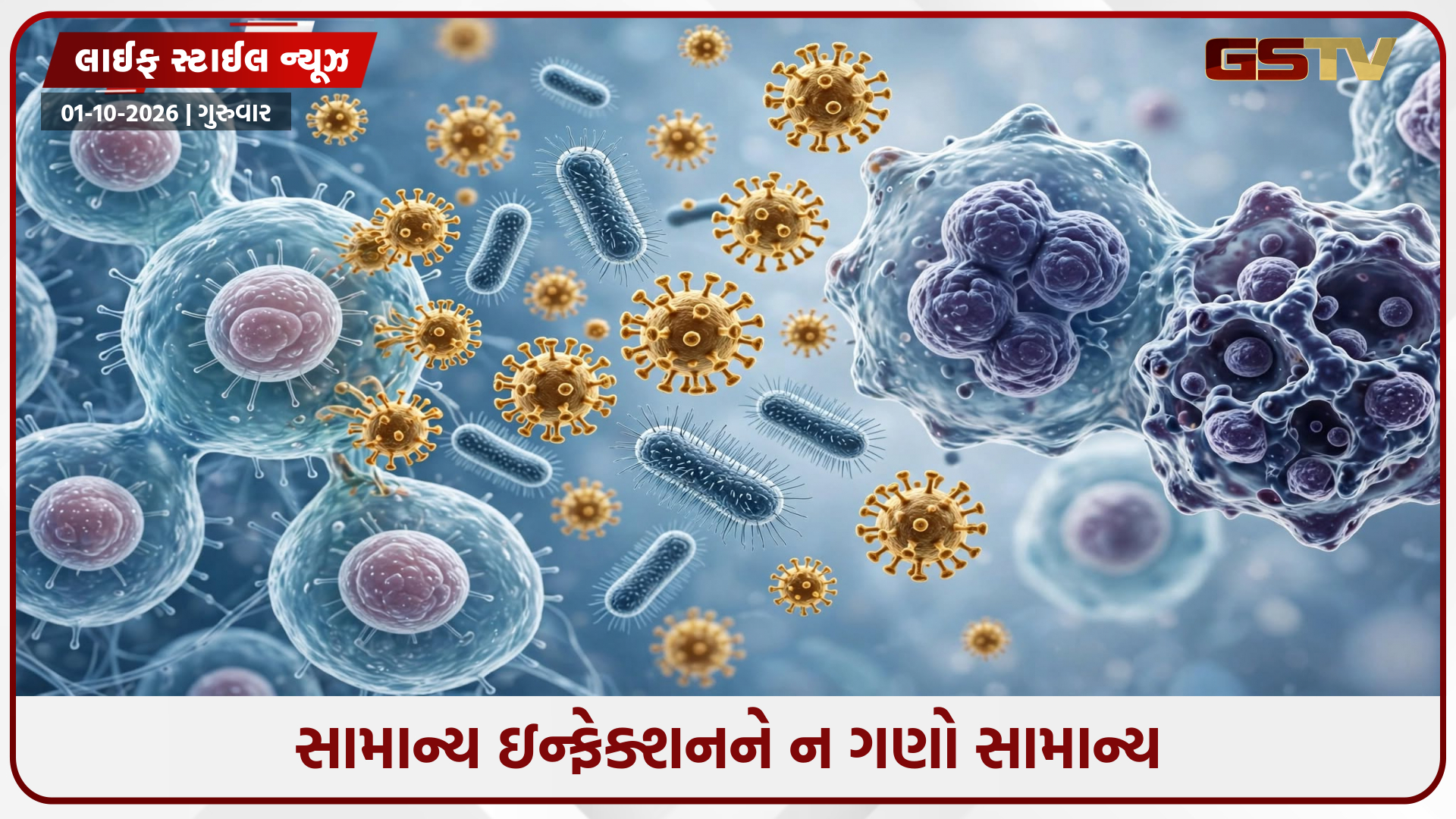 કેન્સર અને ઇન્ફેક્શન: શું સામાન્ય ચેપ બની શકે છે કેન્સરનું કારણ? નવી સ્ટડીમાં થયો મોટો ખુલાસો