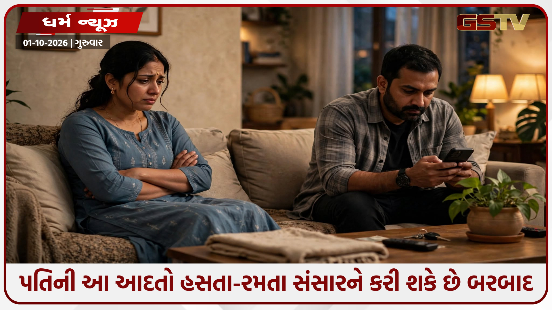 ચાણક્ય નીતિ: શું તમારા પતિમાં પણ છે આ ખરાબ આદતો? ગમે ત્યારે તૂટી શકે છે લગ્નજીવન!