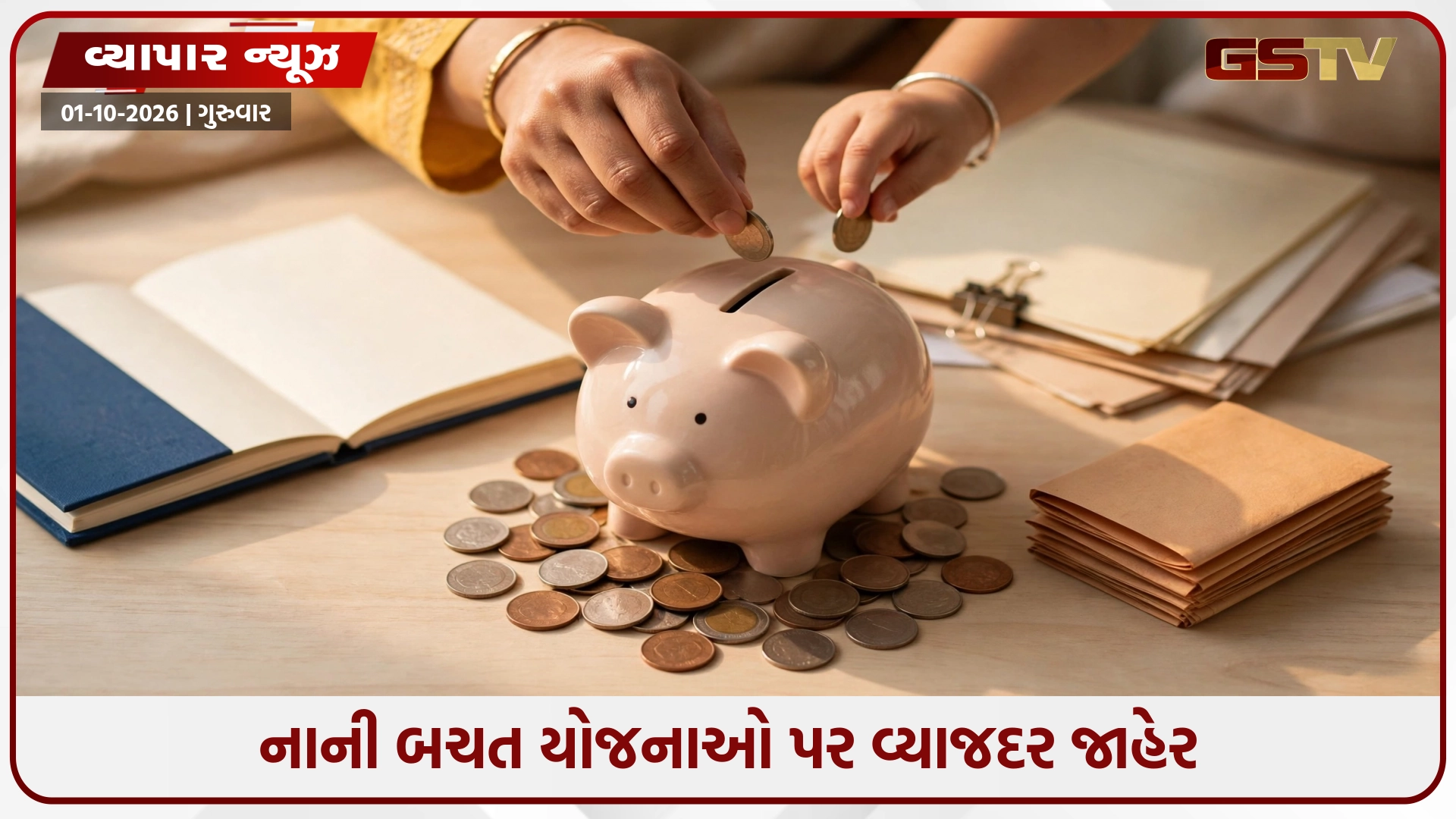 રોકાણકારો માટે મોટી ખબર: 1 ઓક્ટોબરથી PPF, સુકન્યા સમૃદ્ધિ અને SCSS પર કેટલું વ્યાજ મળશે? જુઓ સંપૂર્ણ લિસ્ટ