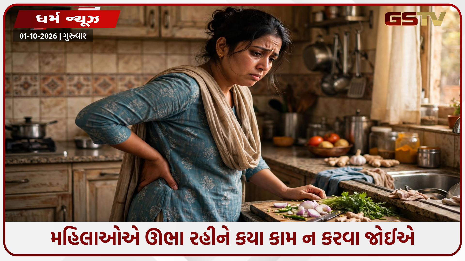 મહિલાઓએ ઘરમાં ઊભા રહીને ક્યારેય ન કરવા જોઈએ આ 5 કામ, વધશે આર્થિક તંગી!