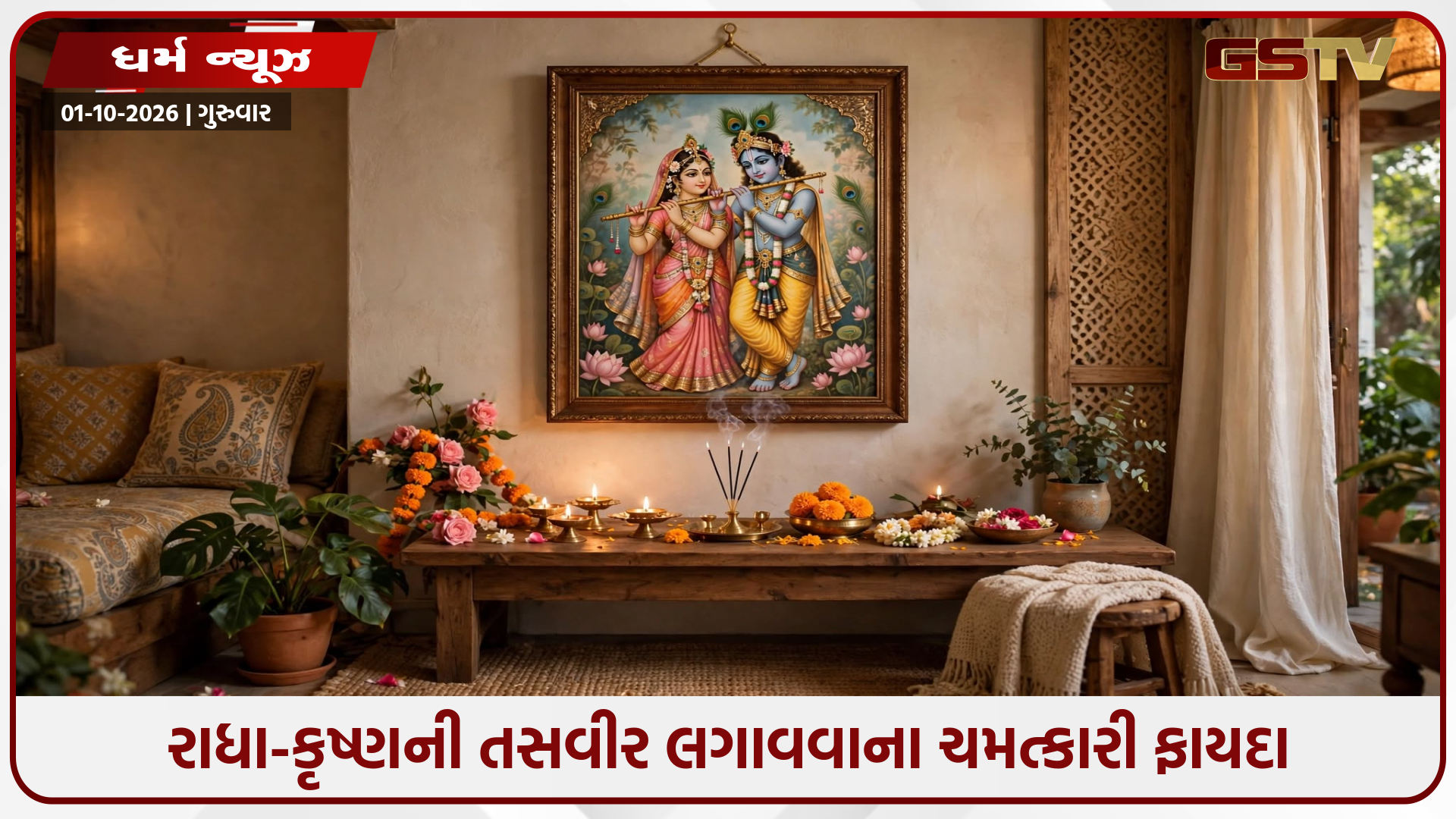 ઘરના આ ખુણામાં લગાવો રાધા-કૃષ્ણની તસવીર, મળશે અદ્ભુત લાભ અને સુખ-શાંતિ
