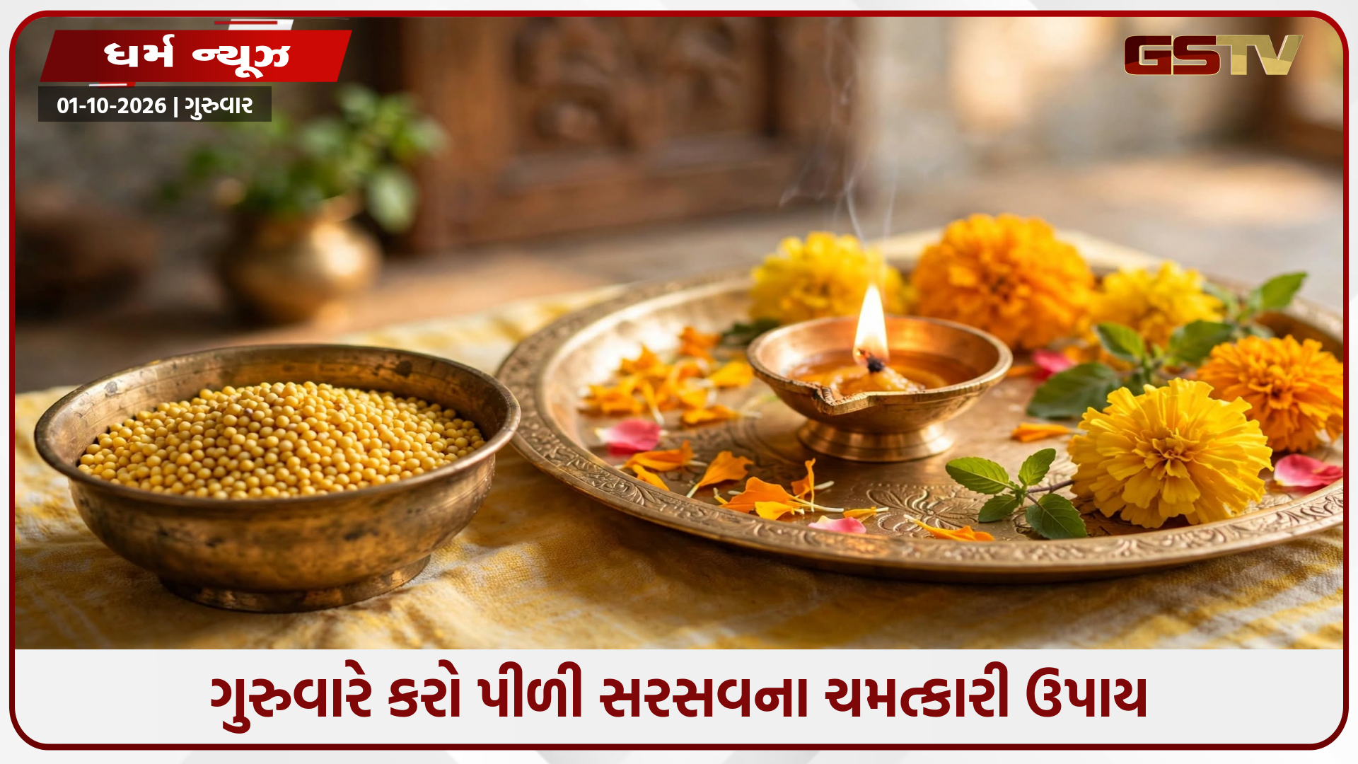 વાસ્તુ ટીપ્સ: ગુરુવારે કરો પીળી સરસવનો આ સરળ ઉપાય, તમામ અડચણો થશે દૂર અને વધશે સમૃદ્ધિ!
