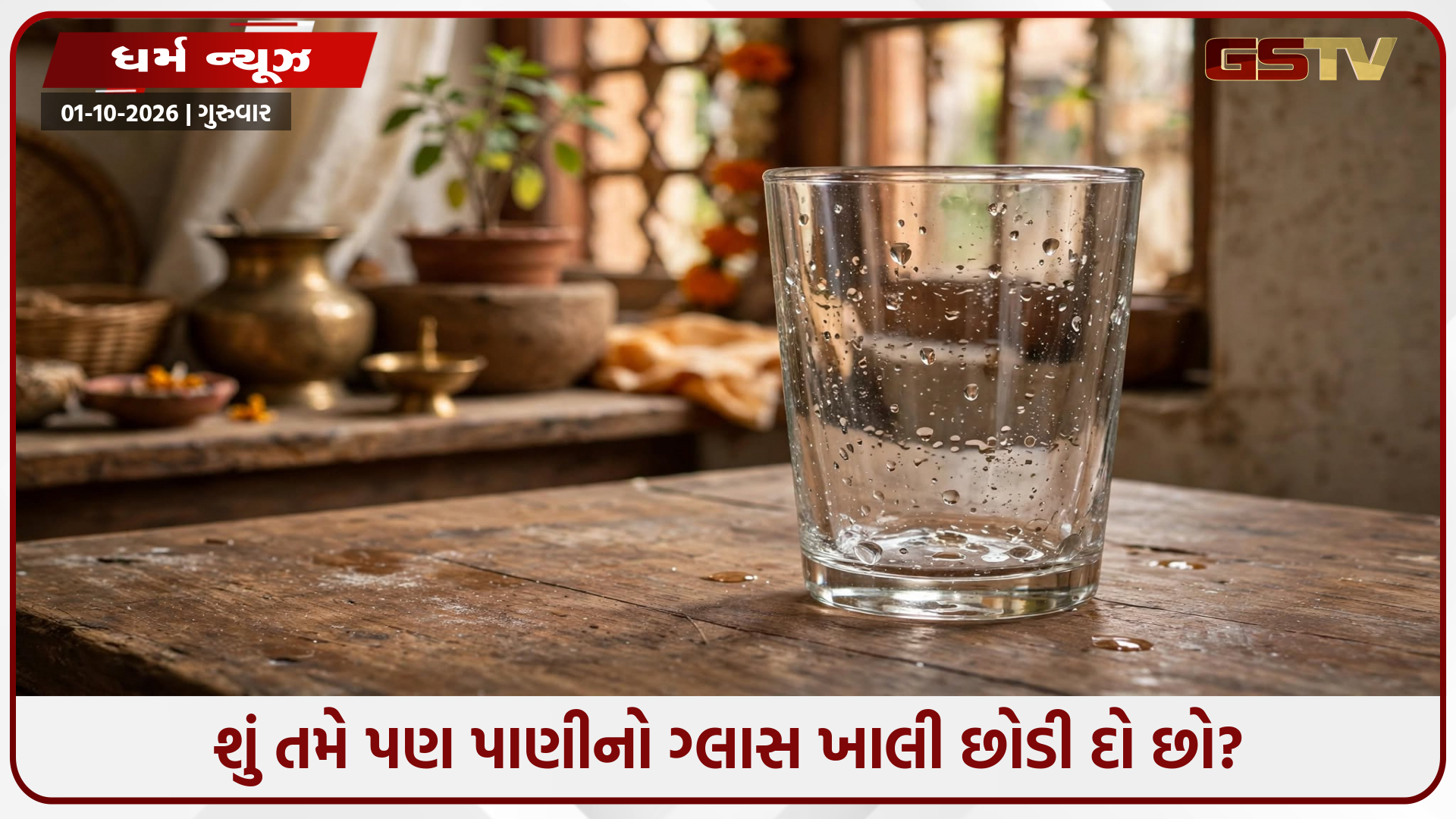 વાસ્તુ ટીપ્સ: પાણીનો ખાલી ગ્લાસ છોડવાની આદત લાવી શકે છે કંગાળી! જાણો વાસ્તુના આ મહત્વપૂર્ણ નિયમો