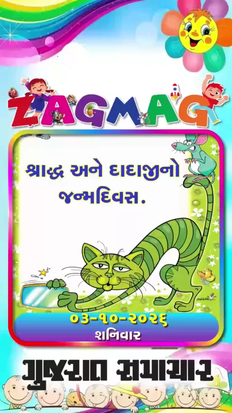 VIDEO: શ્રાદ્ધ અને દાદાજીનો જન્મદિવસ - 03-10